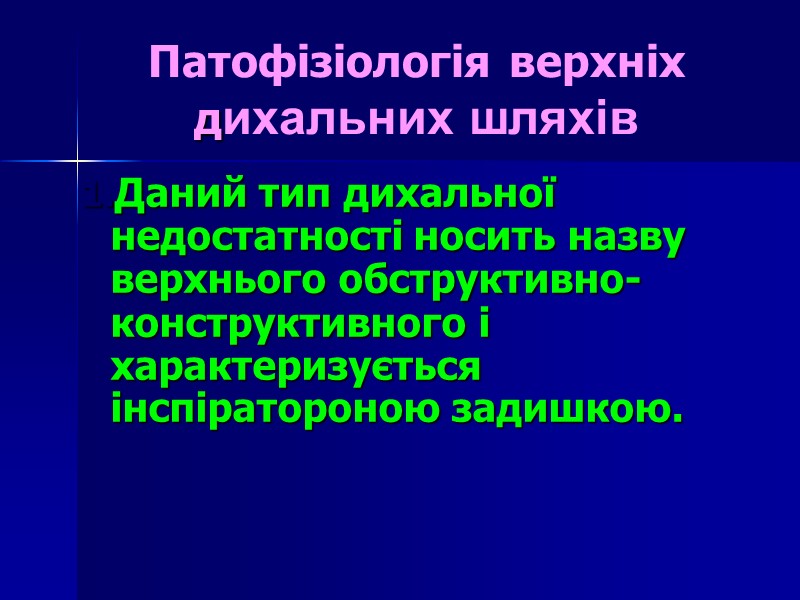 Патофізіологія верхніх дихальних шляхів Даний тип дихальної недостатності носить назву верхнього обструктивно-конструктивного і характеризується